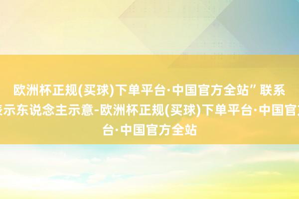 欧洲杯正规(买球)下单平台·中国官方全站”联系部门表示东说念主示意-欧洲杯正规(买球)下单平台·中国官方全站