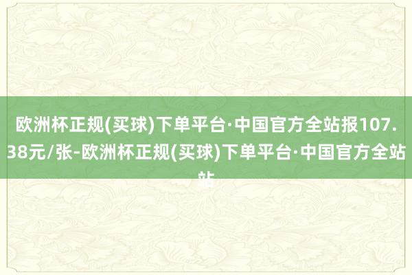 欧洲杯正规(买球)下单平台·中国官方全站报107.38元/张-欧洲杯正规(买球)下单平台·中国官方全站