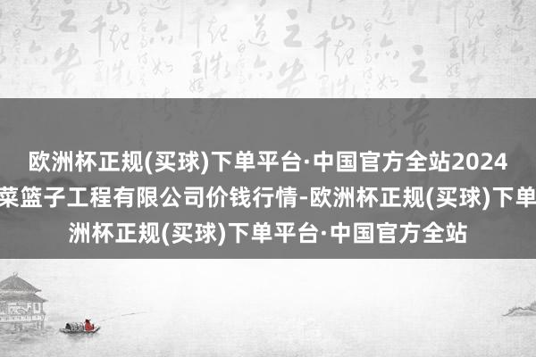 欧洲杯正规(买球)下单平台·中国官方全站2024年5月8日无锡天鹏菜篮子工程有限公司价钱行情-欧洲杯正规(买球)下单平台·中国官方全站