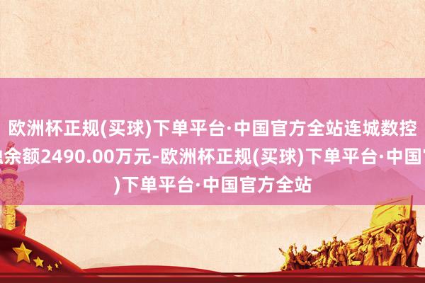 欧洲杯正规(买球)下单平台·中国官方全站连城数控现时两融余额2490.00万元-欧洲杯正规(买球)下单平台·中国官方全站