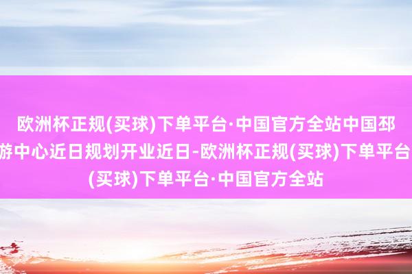 欧洲杯正规(买球)下单平台·中国官方全站　　中国邳州大蒜冷链交游中心近日规划开业　　近日-欧洲杯正规(买球)下单平台·中国官方全站