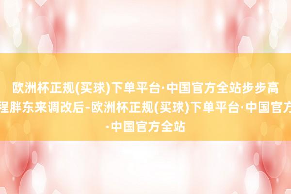 欧洲杯正规(买球)下单平台·中国官方全站步步高在流程胖东来调改后-欧洲杯正规(买球)下单平台·中国官方全站