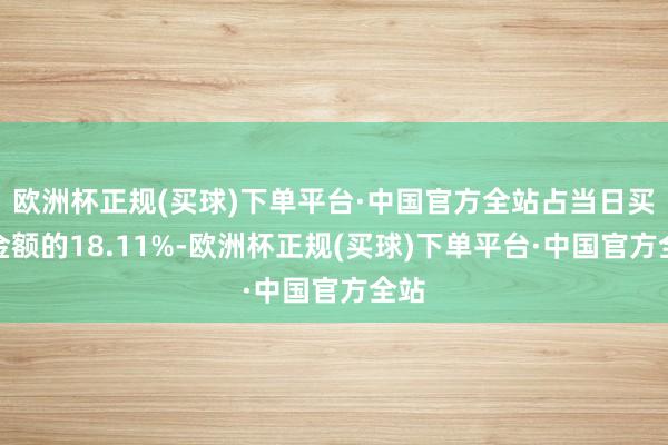 欧洲杯正规(买球)下单平台·中国官方全站占当日买入金额的18.11%-欧洲杯正规(买球)下单平台·中国官方全站