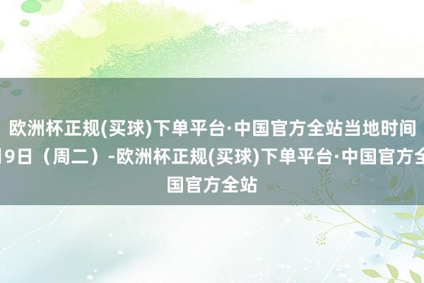 欧洲杯正规(买球)下单平台·中国官方全站当地时间7月9日（周二）-欧洲杯正规(买球)下单平台·中国官方全站