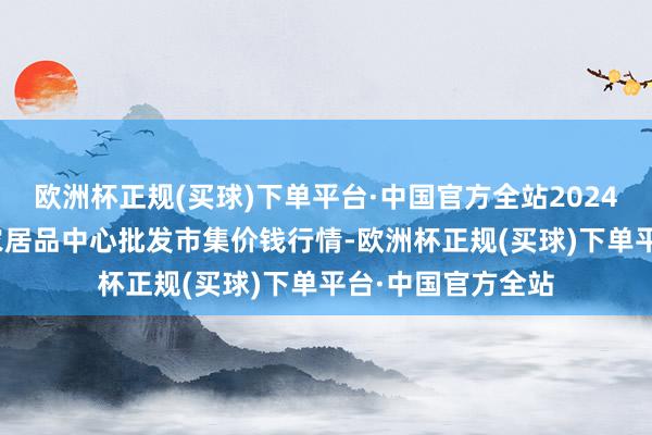 欧洲杯正规(买球)下单平台·中国官方全站2024年9月29日阜阳农居品中心批发市集价钱行情-欧洲杯正规(买球)下单平台·中国官方全站