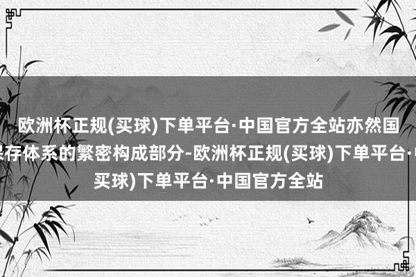 欧洲杯正规(买球)下单平台·中国官方全站亦然国度种质资源保存体系的繁密构成部分-欧洲杯正规(买球)下单平台·中国官方全站