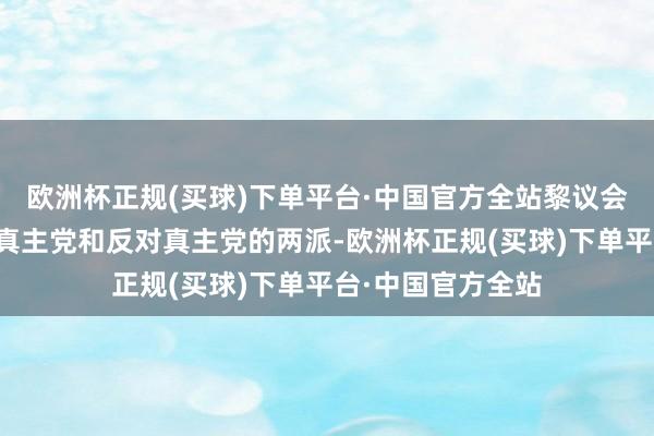 欧洲杯正规(买球)下单平台·中国官方全站黎议会基本上分为营救真主党和反对真主党的两派-欧洲杯正规(买球)下单平台·中国官方全站