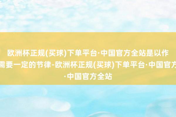 欧洲杯正规(买球)下单平台·中国官方全站是以作念题需要一定的节律-欧洲杯正规(买球)下单平台·中国官方全站