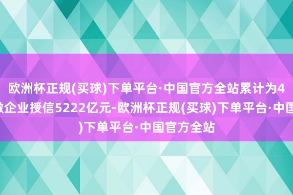 欧洲杯正规(买球)下单平台·中国官方全站累计为43万户小微企业授信5222亿元-欧洲杯正规(买球)下单平台·中国官方全站