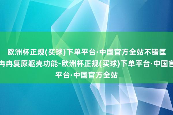 欧洲杯正规(买球)下单平台·中国官方全站不错匡助他们冉冉复原躯壳功能-欧洲杯正规(买球)下单平台·中国官方全站