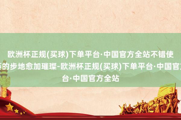 欧洲杯正规(买球)下单平台·中国官方全站不错使向日葵的步地愈加璀璨-欧洲杯正规(买球)下单平台·中国官方全站