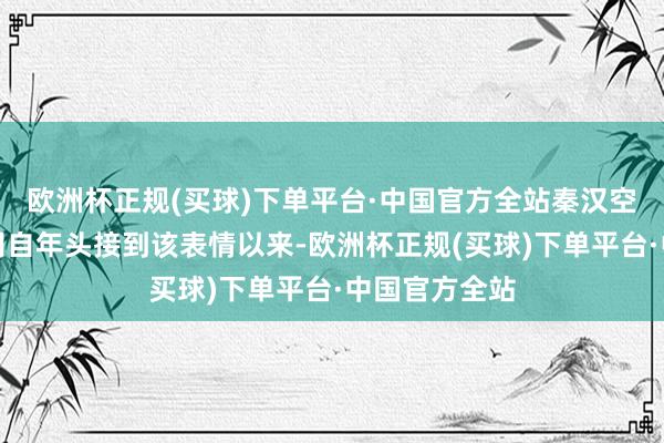 欧洲杯正规(买球)下单平台·中国官方全站秦汉空港供电分公司自年头接到该表情以来-欧洲杯正规(买球)下单平台·中国官方全站