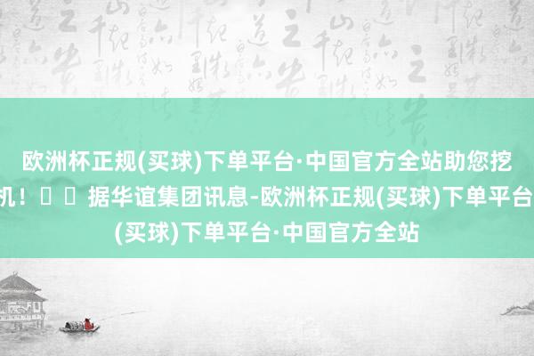 欧洲杯正规(买球)下单平台·中国官方全站助您挖掘后劲主题契机！		据华谊集团讯息-欧洲杯正规(买球)下单平台·中国官方全站