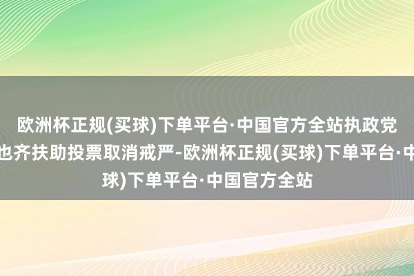 欧洲杯正规(买球)下单平台·中国官方全站执政党的渊博议员也齐扶助投票取消戒严-欧洲杯正规(买球)下单平台·中国官方全站