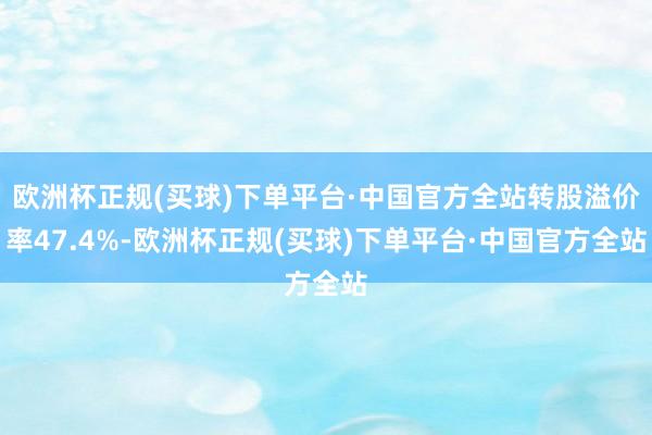 欧洲杯正规(买球)下单平台·中国官方全站转股溢价率47.4%-欧洲杯正规(买球)下单平台·中国官方全站