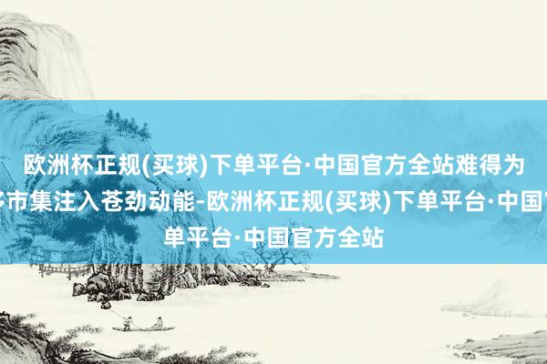 欧洲杯正规(买球)下单平台·中国官方全站难得为春节豪侈市集注入苍劲动能-欧洲杯正规(买球)下单平台·中国官方全站