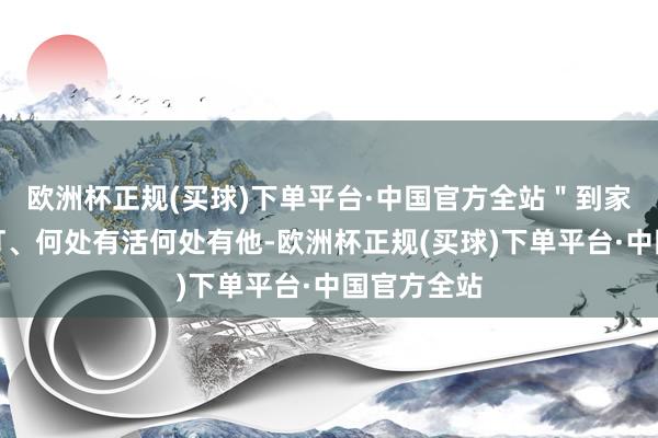 欧洲杯正规(买球)下单平台·中国官方全站＂到家接电、安灯、何处有活何处有他-欧洲杯正规(买球)下单平台·中国官方全站