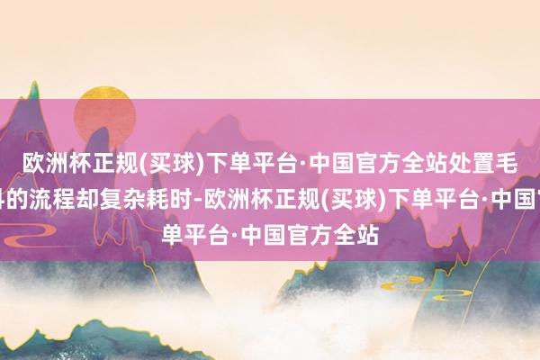 欧洲杯正规(买球)下单平台·中国官方全站处置毛发和布料的流程却复杂耗时-欧洲杯正规(买球)下单平台·中国官方全站